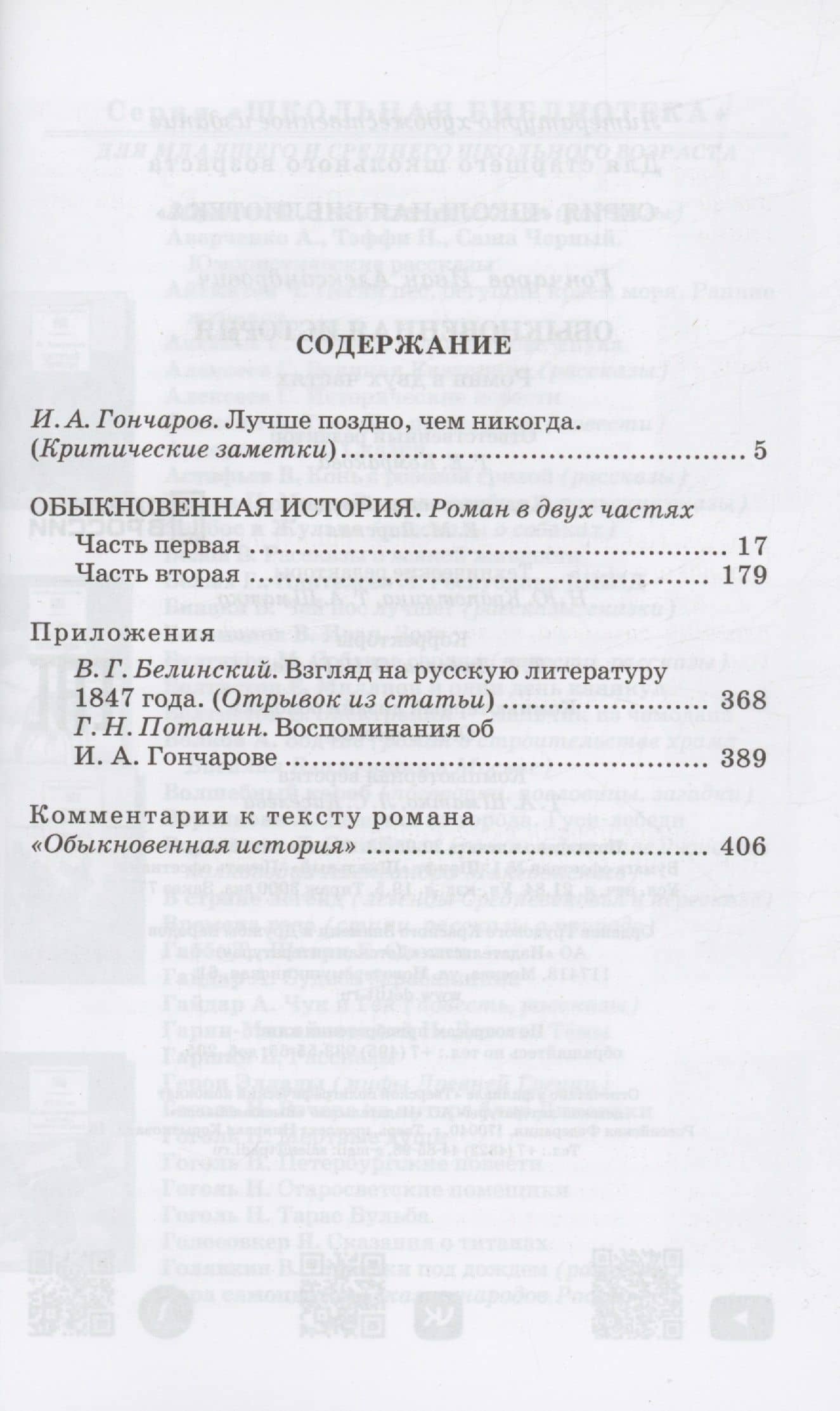 Обыкновенная история — Гончаров Иван Александрович (2)