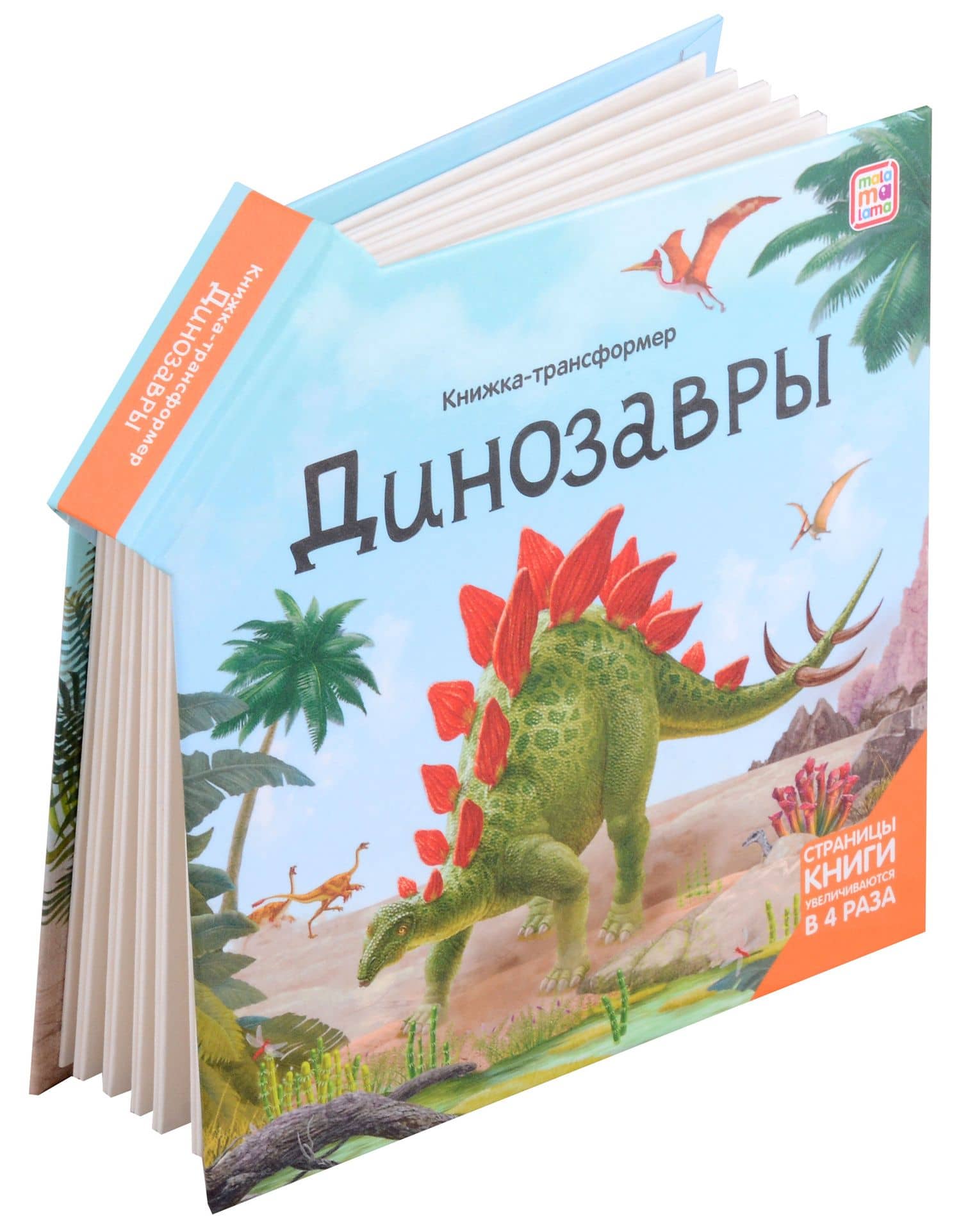 Динозавры : книжка-трансформер (2)