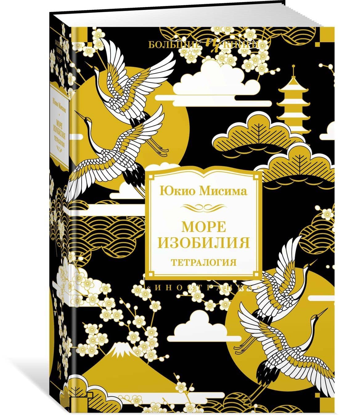 Море изобилия. Тетралогия — Юкио Мисима (3)
