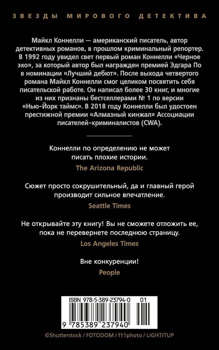 По сценарию мафии — Майкл Коннелли (2)