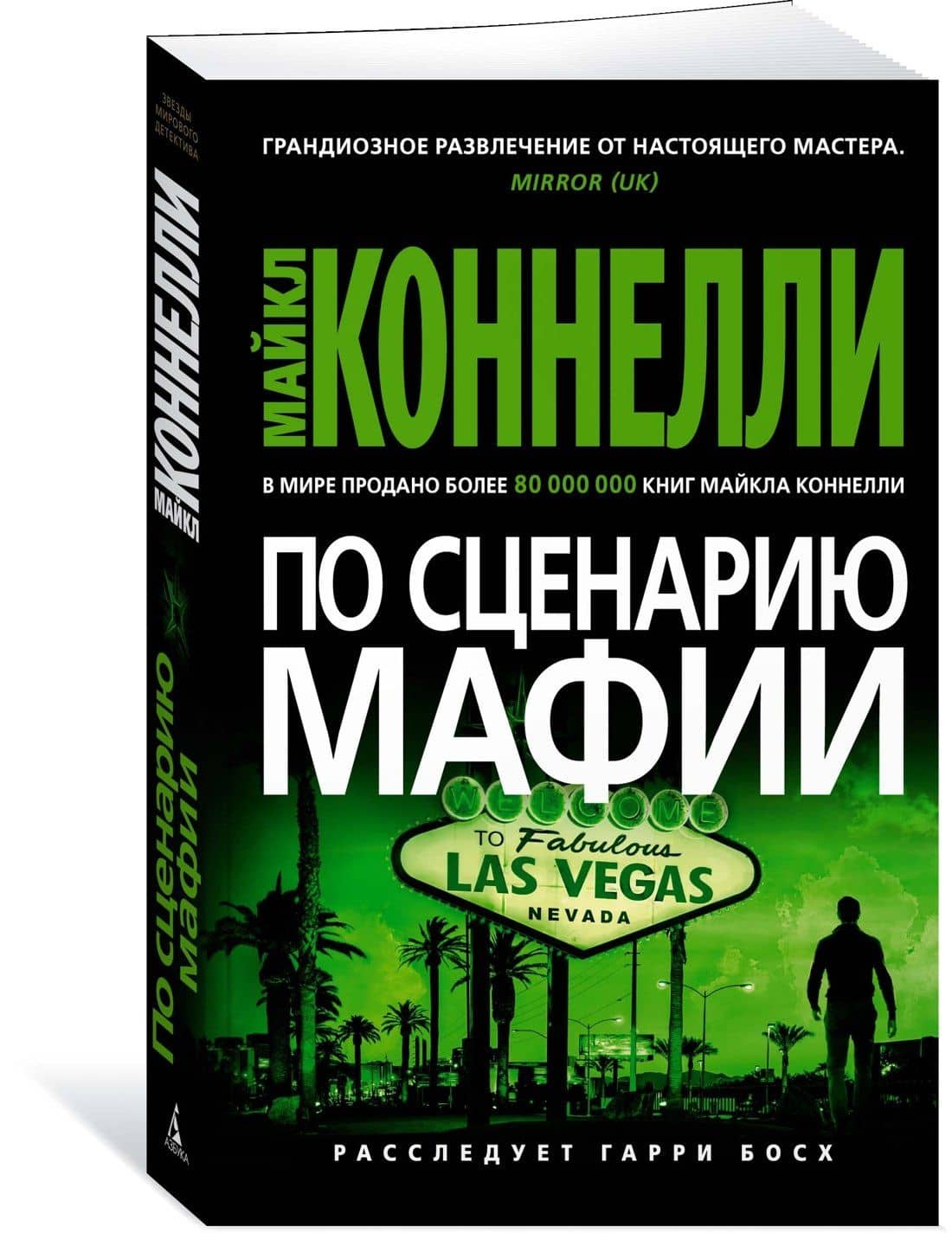 По сценарию мафии — Майкл Коннелли (3)
