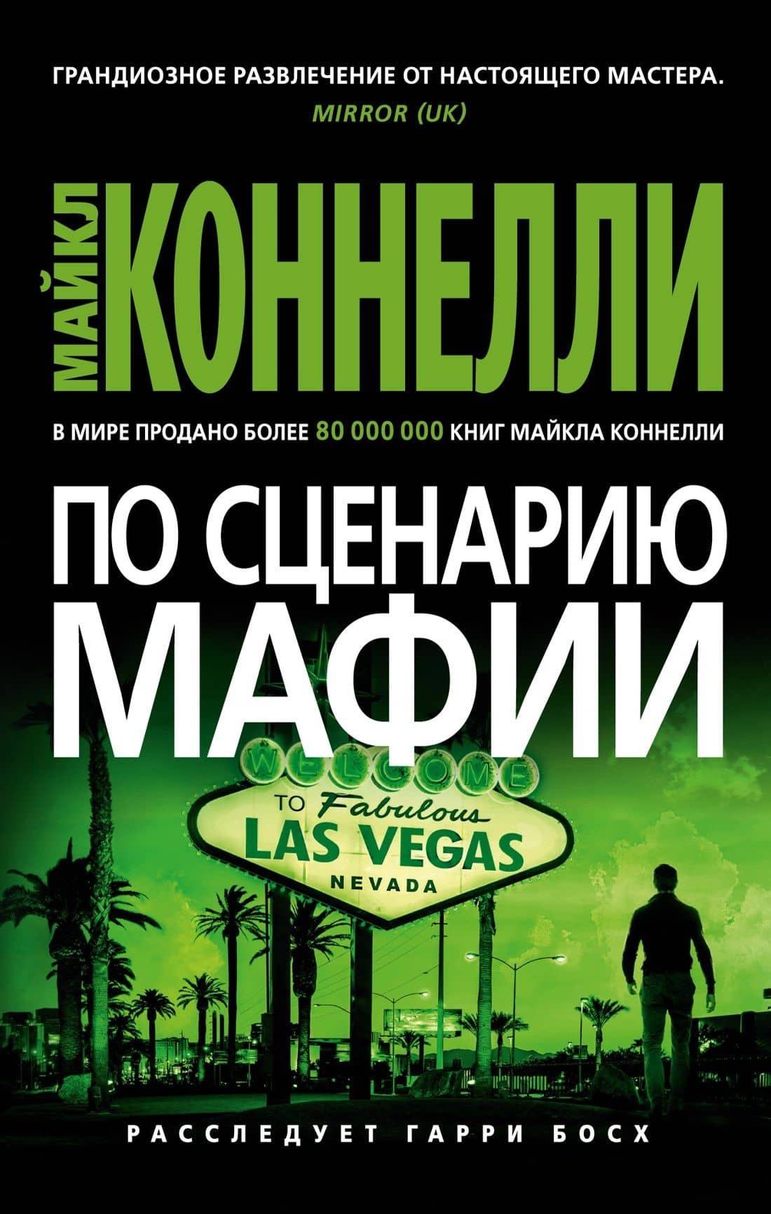 По сценарию мафии — Майкл Коннелли