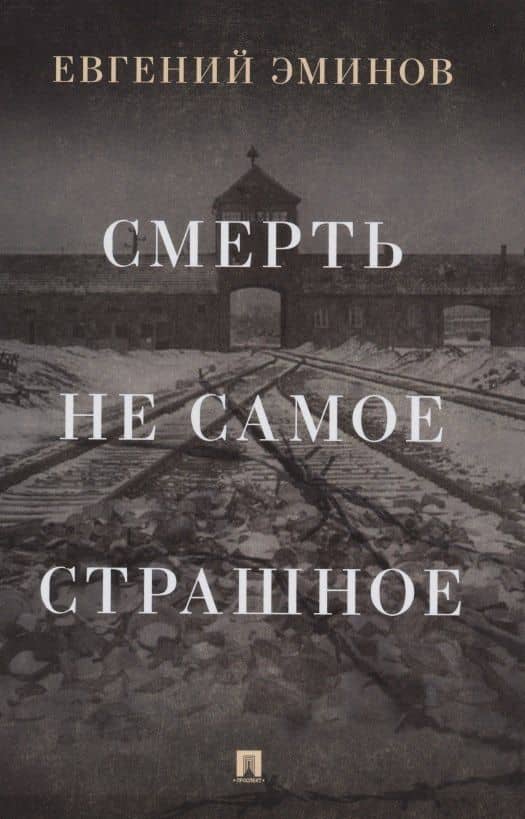 Смерть - не самое страшное. Мемуары — Евгений Александрович Эминов