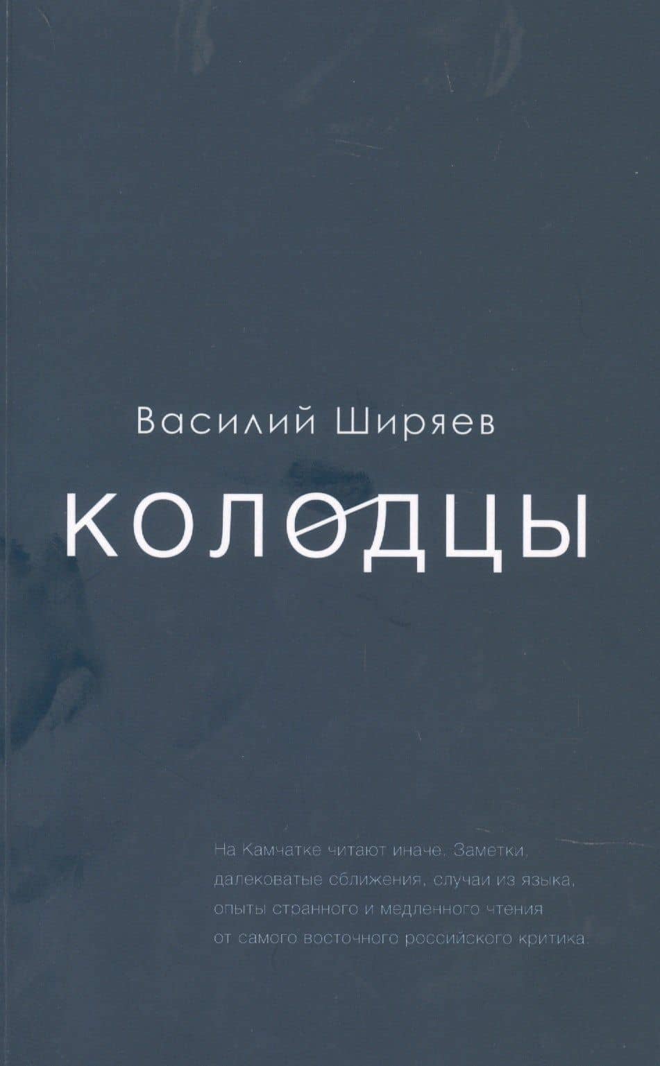Колодцы — Василий Ширяев