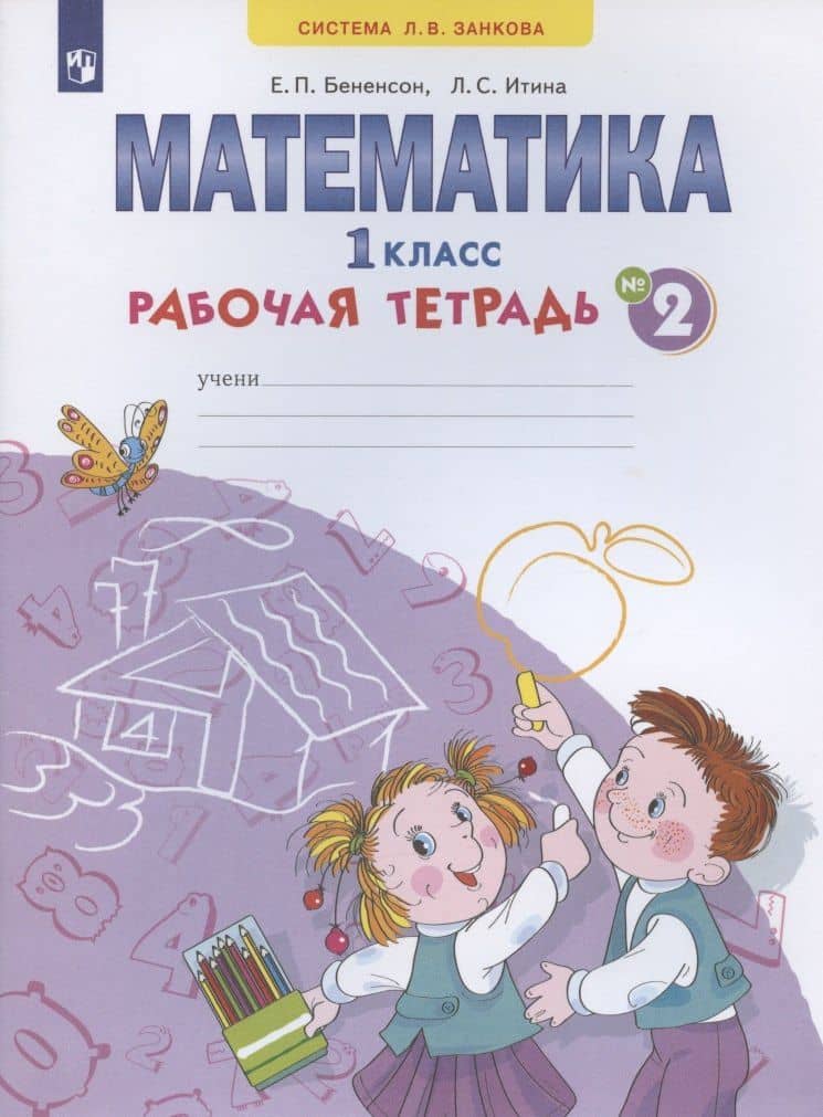 Математика. 1 класс. Рабочая тетрадь. В 4-х частях. Тетрадь № 2 — Евгения Павловна Бененсон