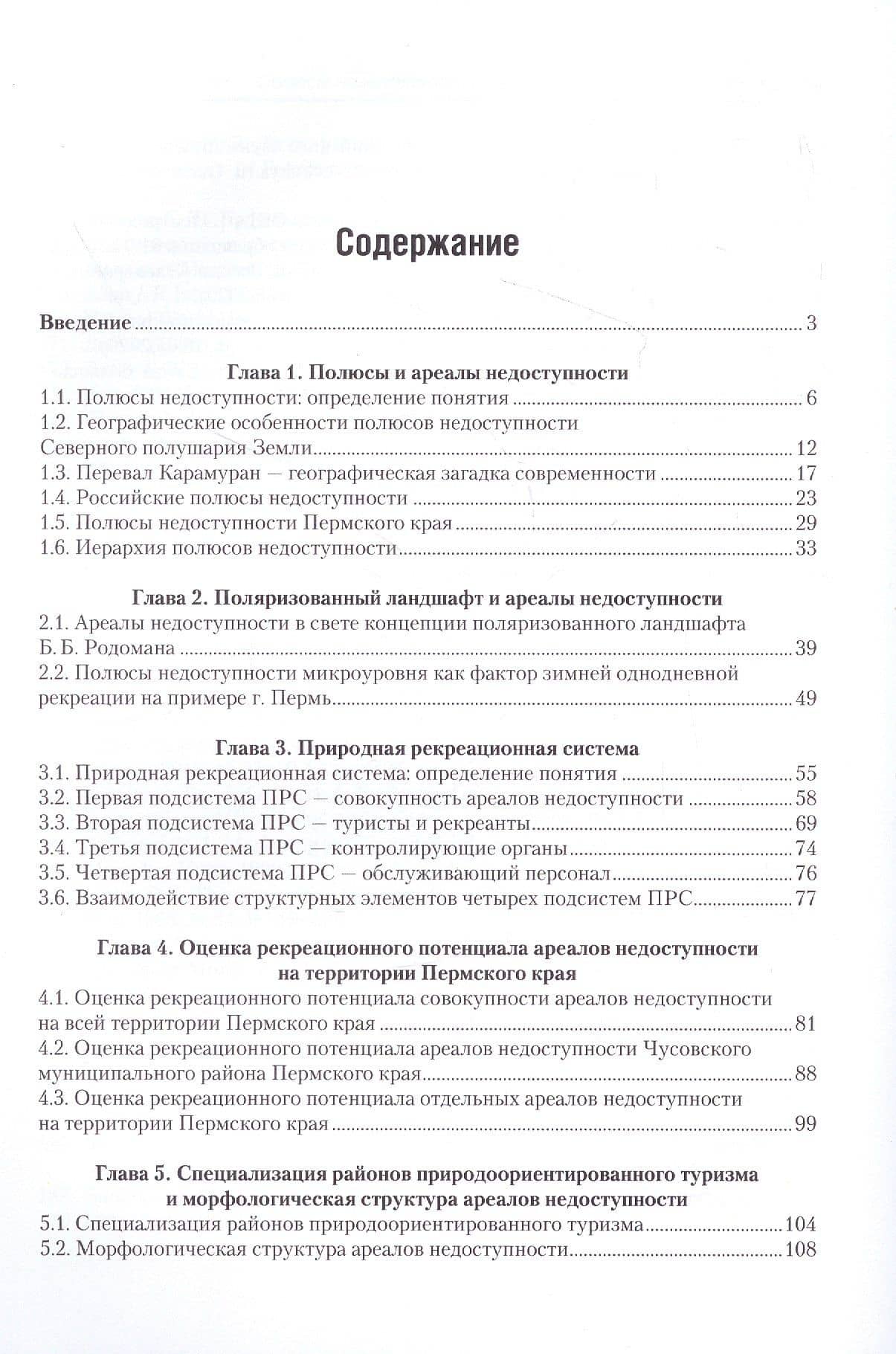 Полюсы недоступности и природная рекреационная система. Монография — Андрей Юрьевич Королев (2)