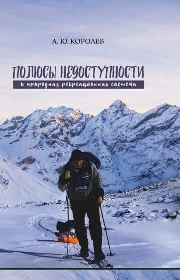 Полюсы недоступности и природная рекреационная система. Монография — Андрей Юрьевич Королев
