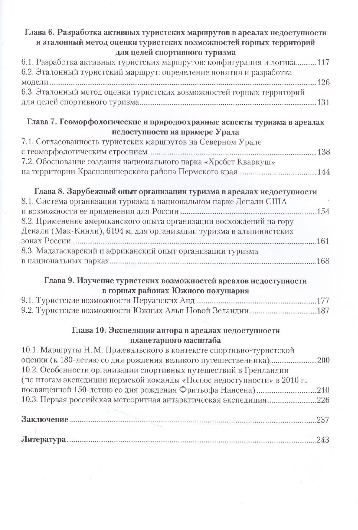 Полюсы недоступности и природная рекреационная система. Монография — Андрей Юрьевич Королев (3)