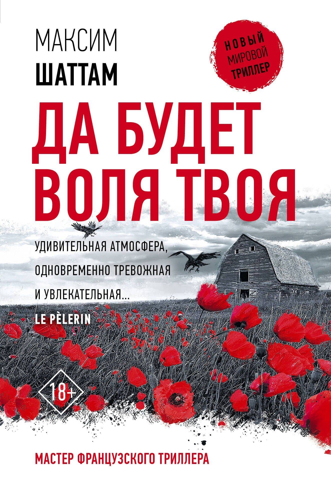 Да будет воля Твоя — Шаттам Максим