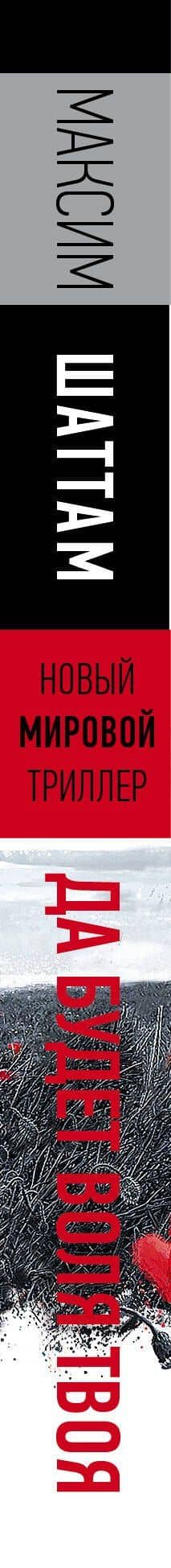 Да будет воля Твоя — Шаттам Максим (3)