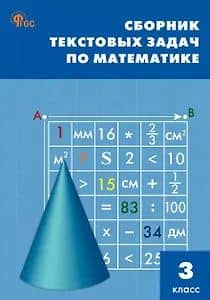 Математика. 3 класс. Сборник текстовых задач
