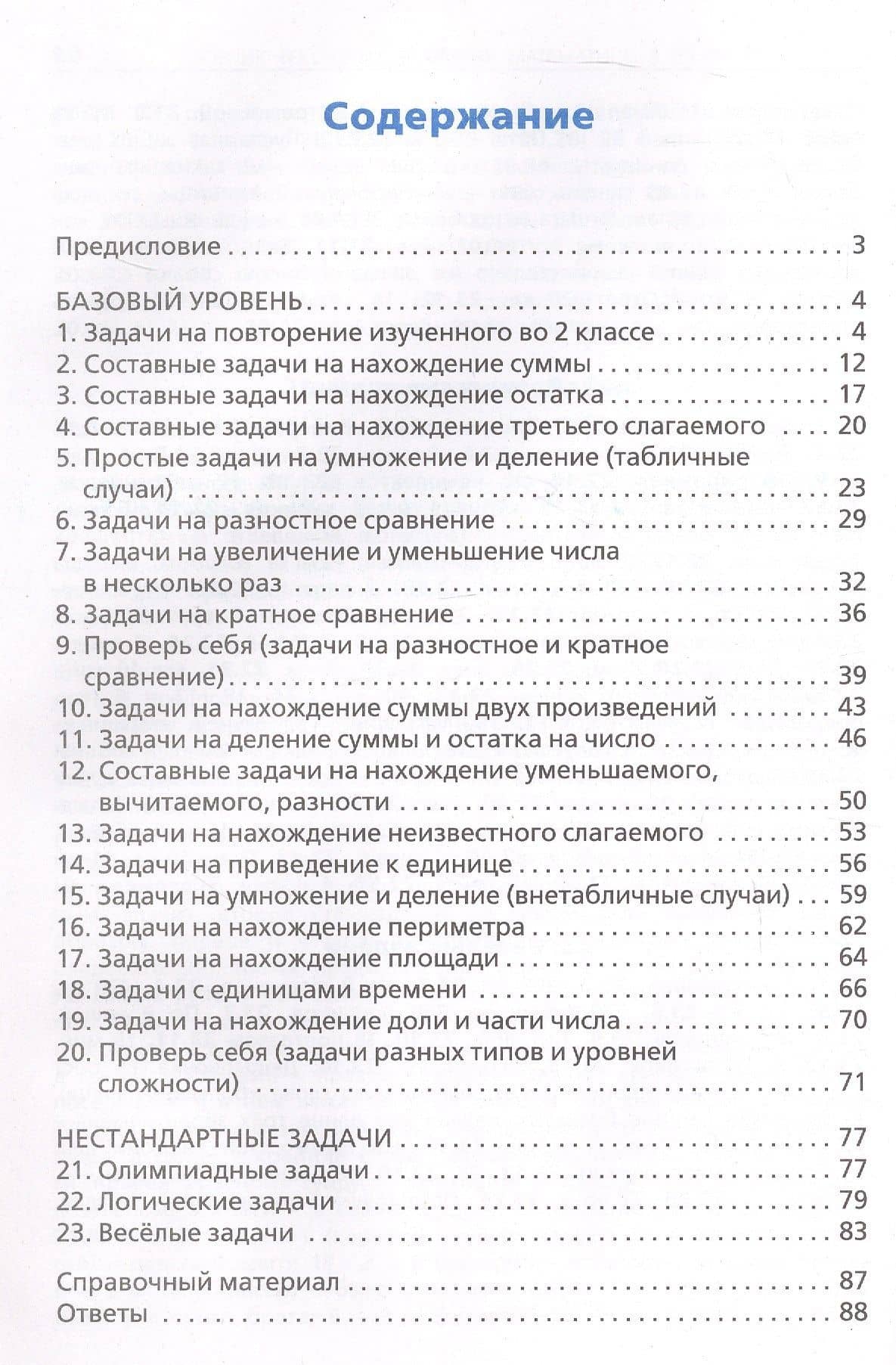 Математика. 3 класс. Сборник текстовых задач (2)
