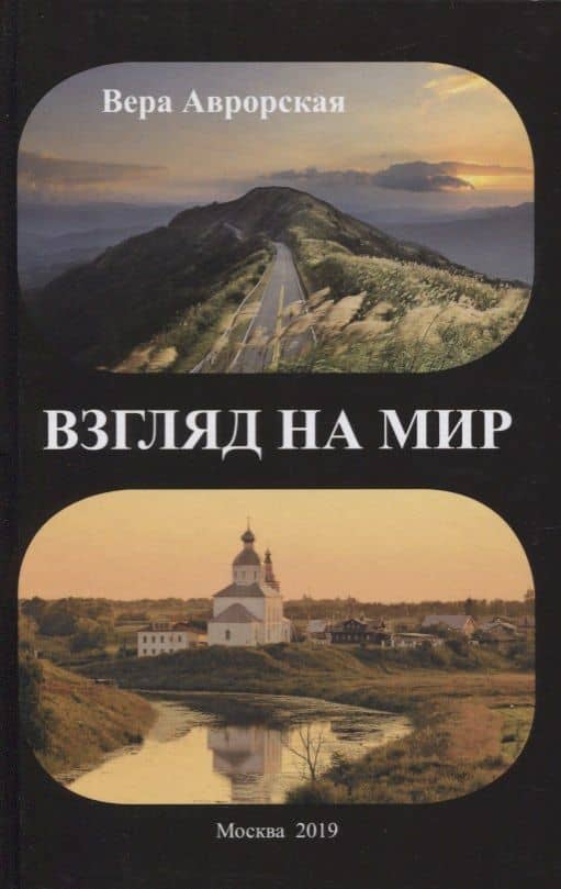 Взгляд на мир — Вера Николаевна Аврорская