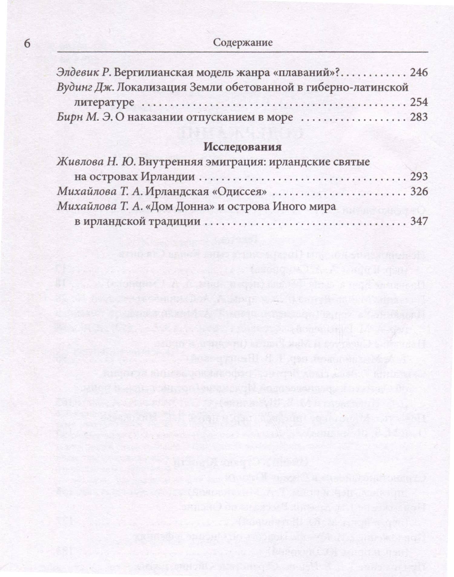 "И был явлен им остров…" острова Иного мира в древнеирландской традиции. Тексты и исследования — Нина Живлова (3)