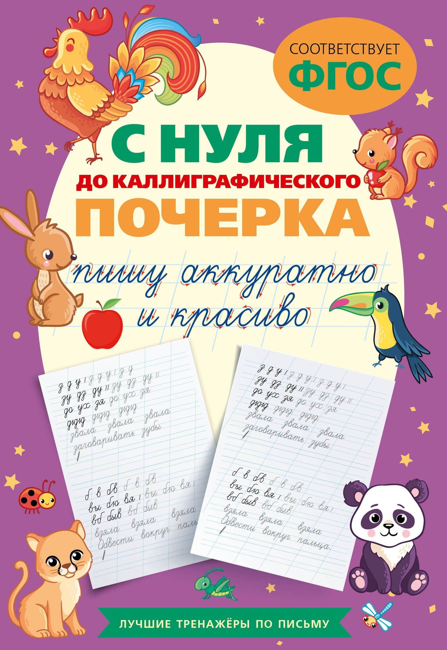 С нуля до каллиграфического почерка: пишу аккуратно и красиво — В. Комарова