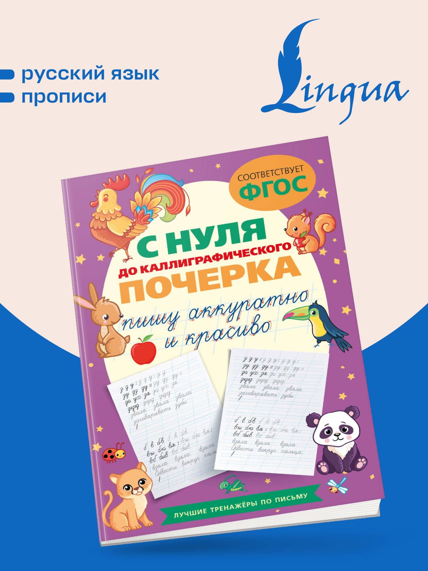 С нуля до каллиграфического почерка: пишу аккуратно и красиво — В. Комарова (3)