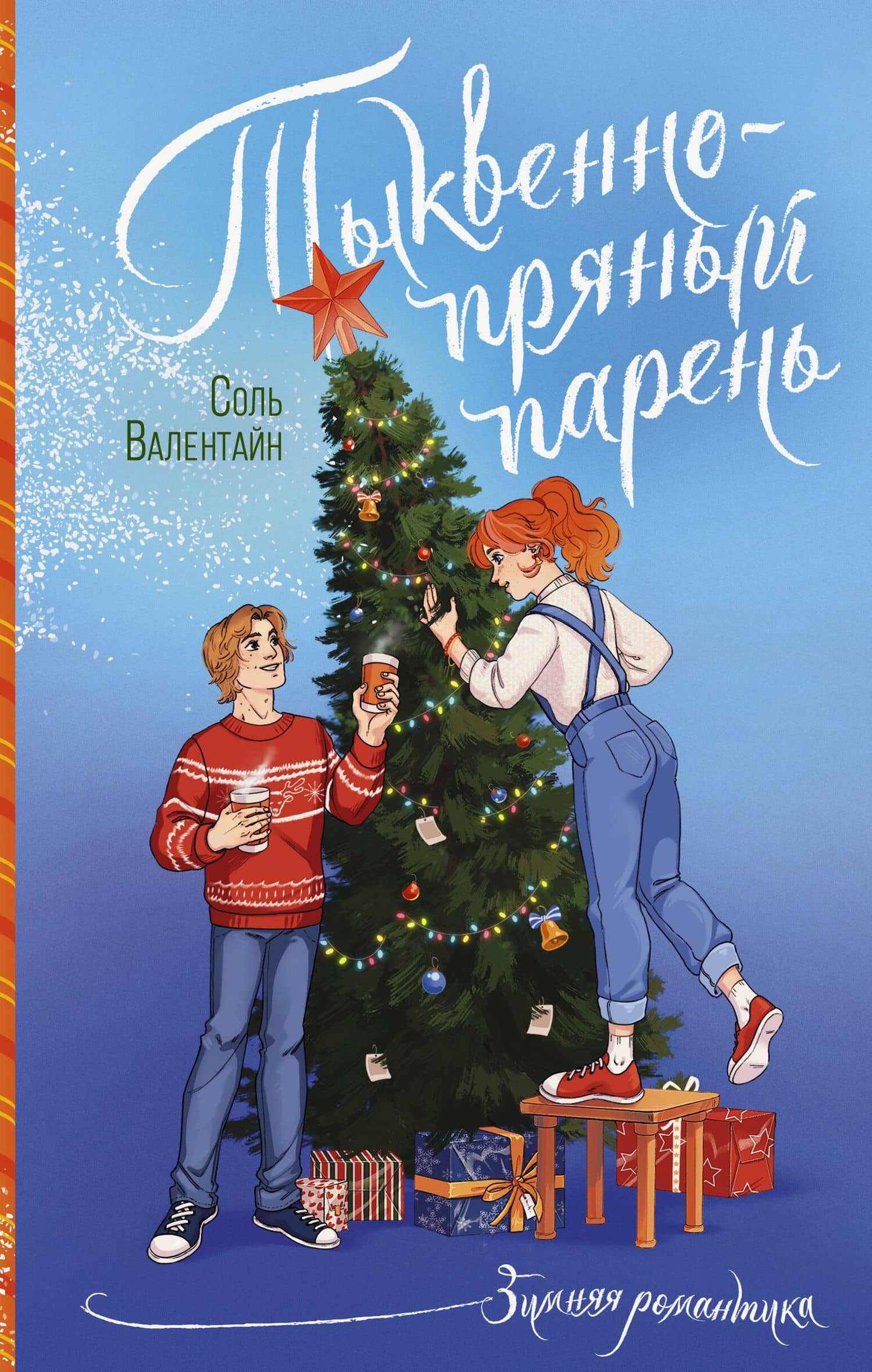 Тыквенно-пряный парень — Соль Валентайн