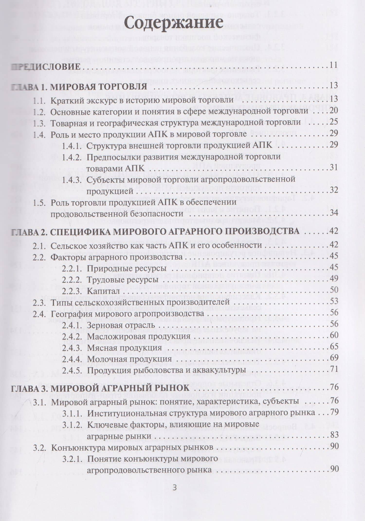 Мировые аграрные рынки: Учебник для вузов — Александр Николаевич Якуба (2)