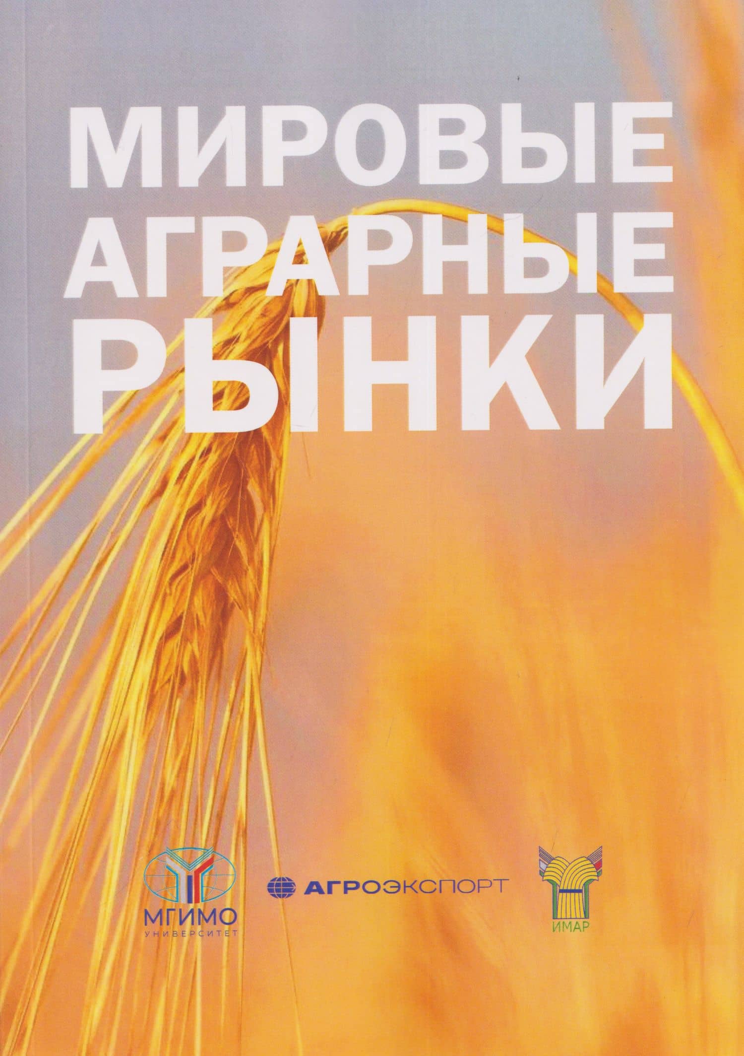 Мировые аграрные рынки: Учебник для вузов — Александр Николаевич Якуба