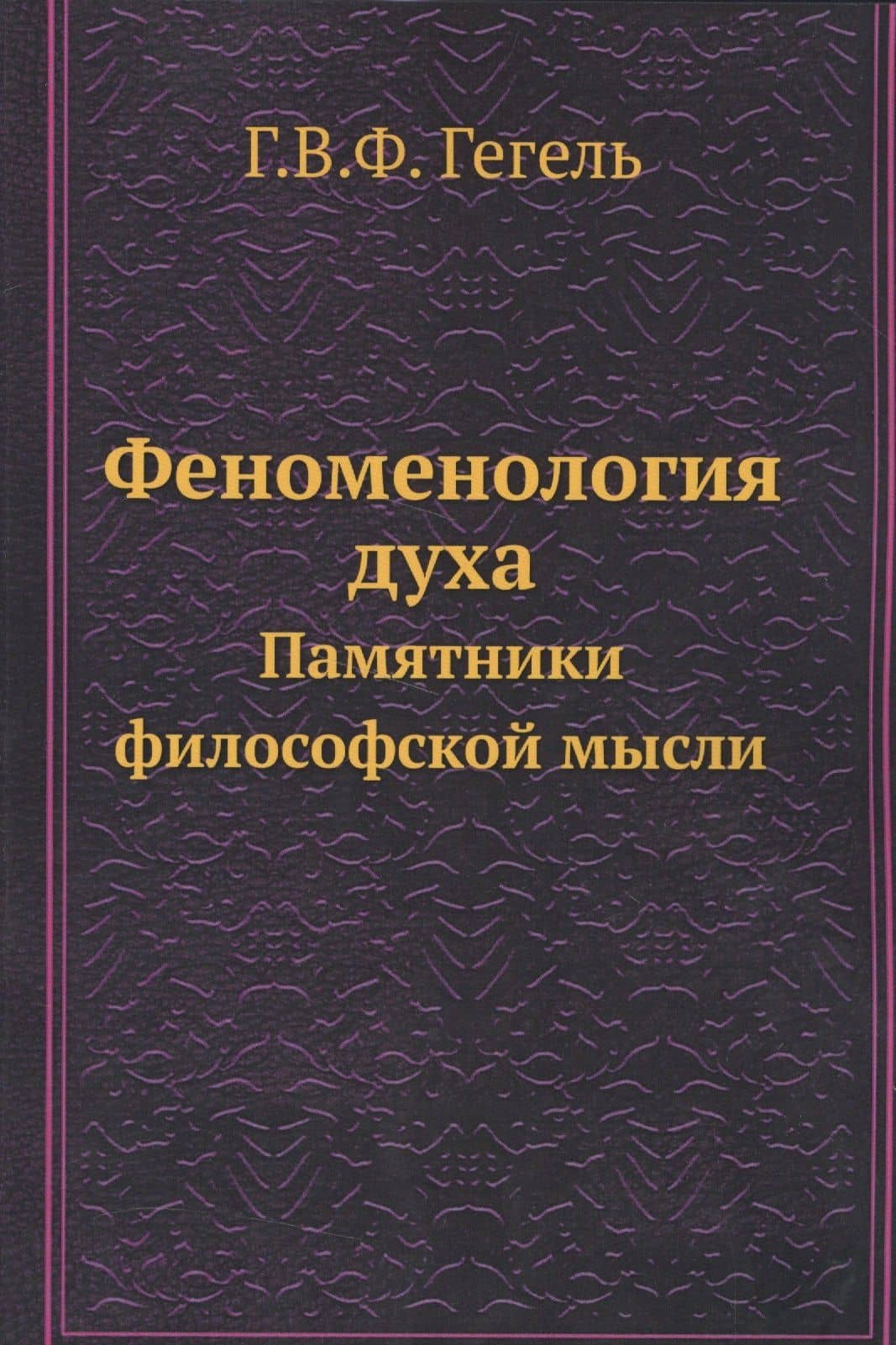 Феноменология духа. Памятники философской мысли