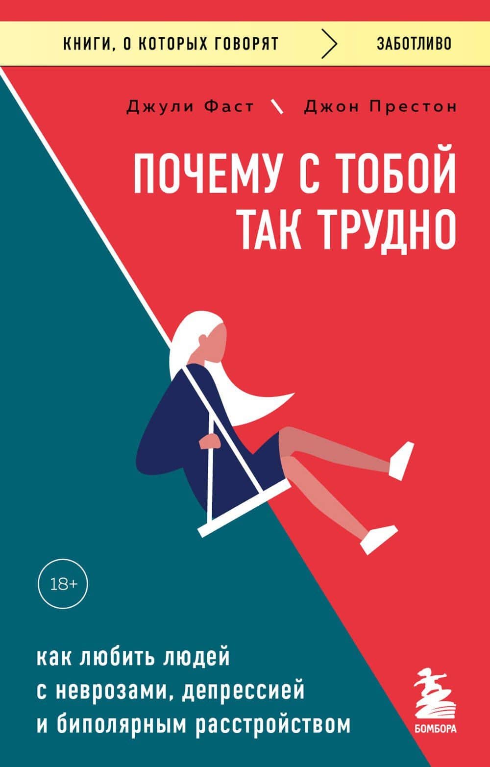 Почему с тобой так трудно. Как любить людей с неврозами, депрессией и биполярным расстройством — Джули Фаст