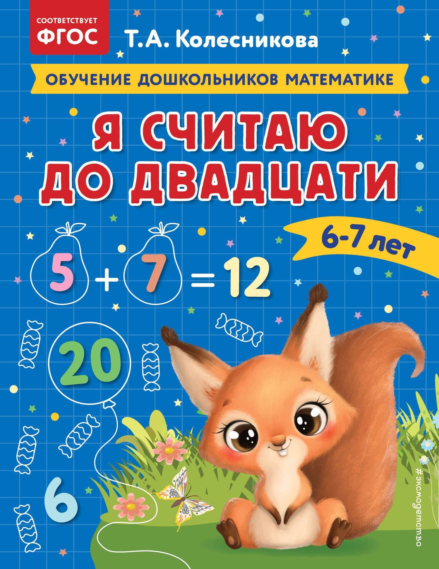 Я считаю до двадцати: для детей 6-7 лет — Татьяна Александровна Колесникова