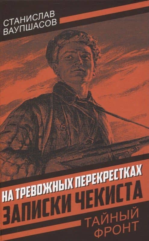 На тревожных перекрестках. Записки чекиста(Тайный фронт) — Станислав Ваупшасов