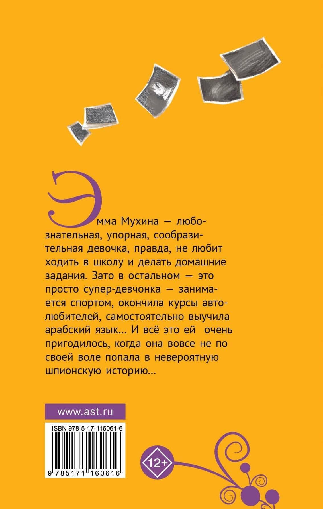 Эмма Мухина и Тайна зефира в шоколаде — Валерий Михайлович Роньшин (2)