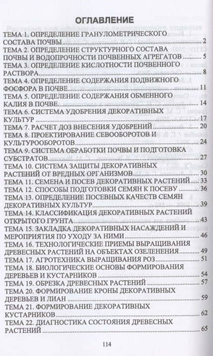 Основы декоративного растениеводства. Практикум. Учебное пособие — Вьюгин Сергей Михайлович (2)