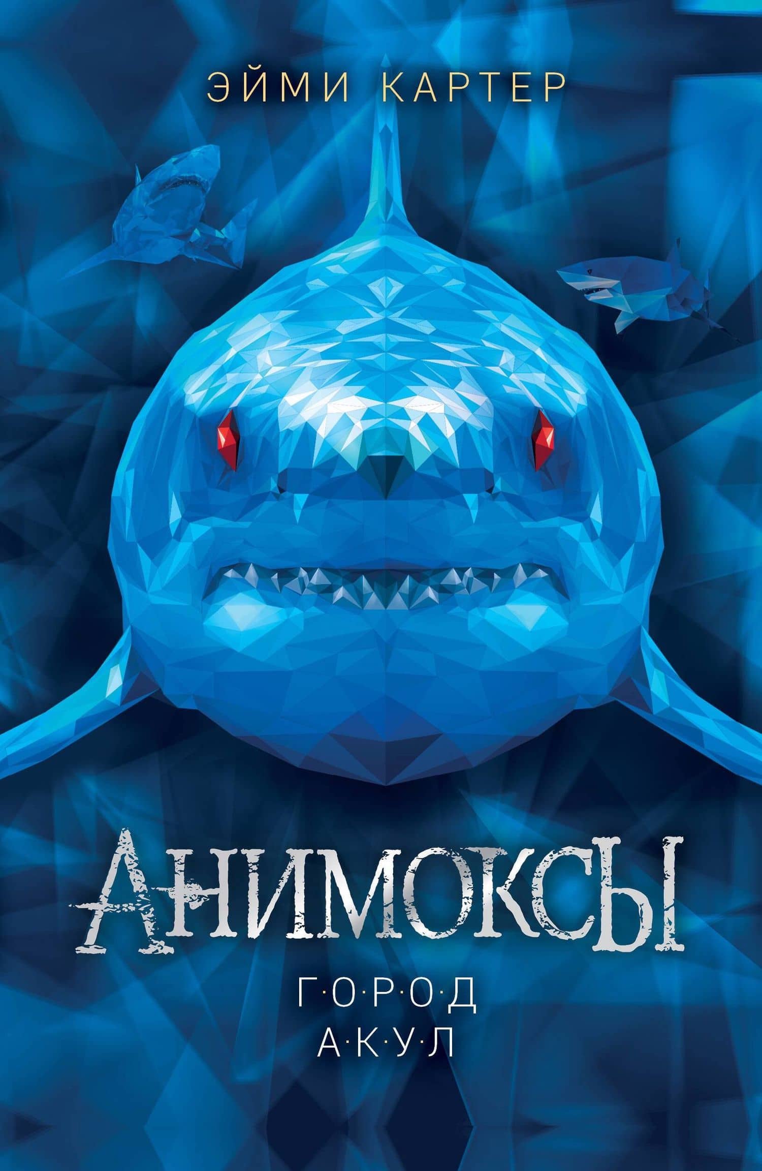 Город акул (#3) (мягкая обложка)_ — Эйми Картер