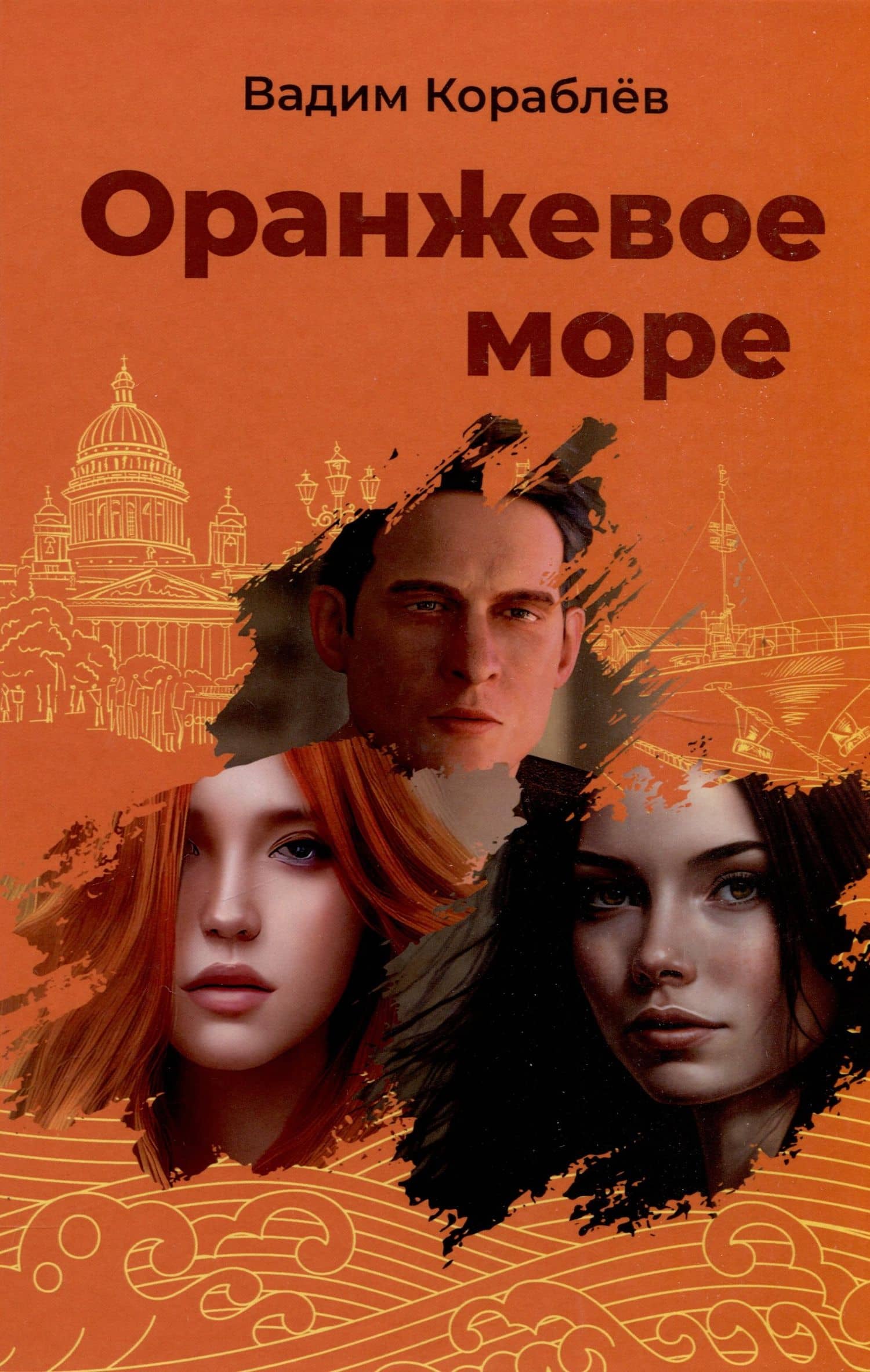 Оранжевое море — В. Кораблев