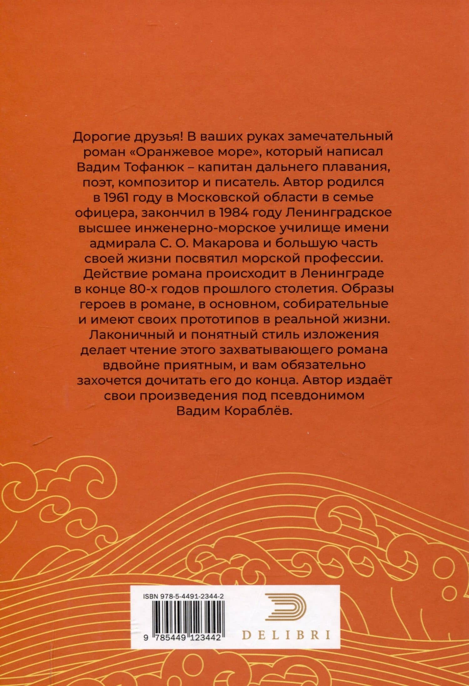 Оранжевое море — В. Кораблев (2)