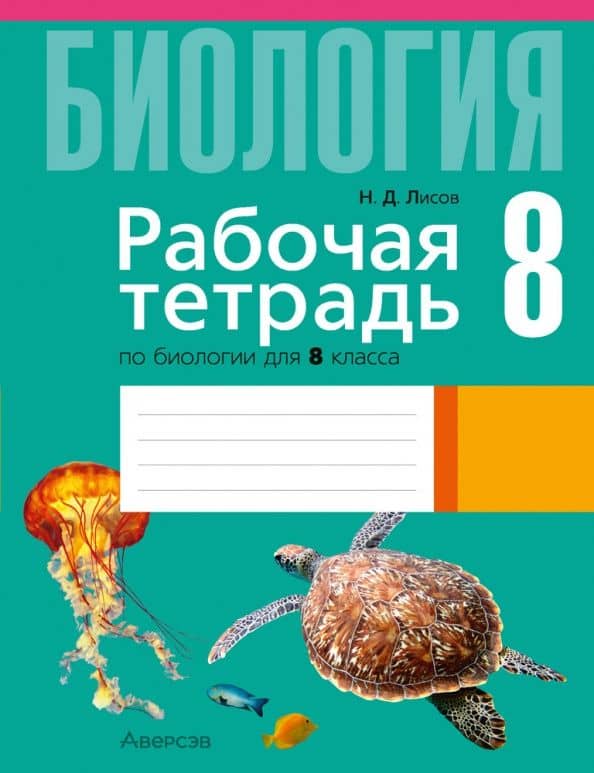 Биология. 8 класс. Рабочая тетрадь — Николай Дмитриевич Лисов