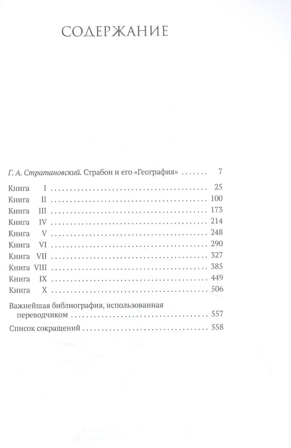 География. Часть первая. Книги I-X — Страбон (2)
