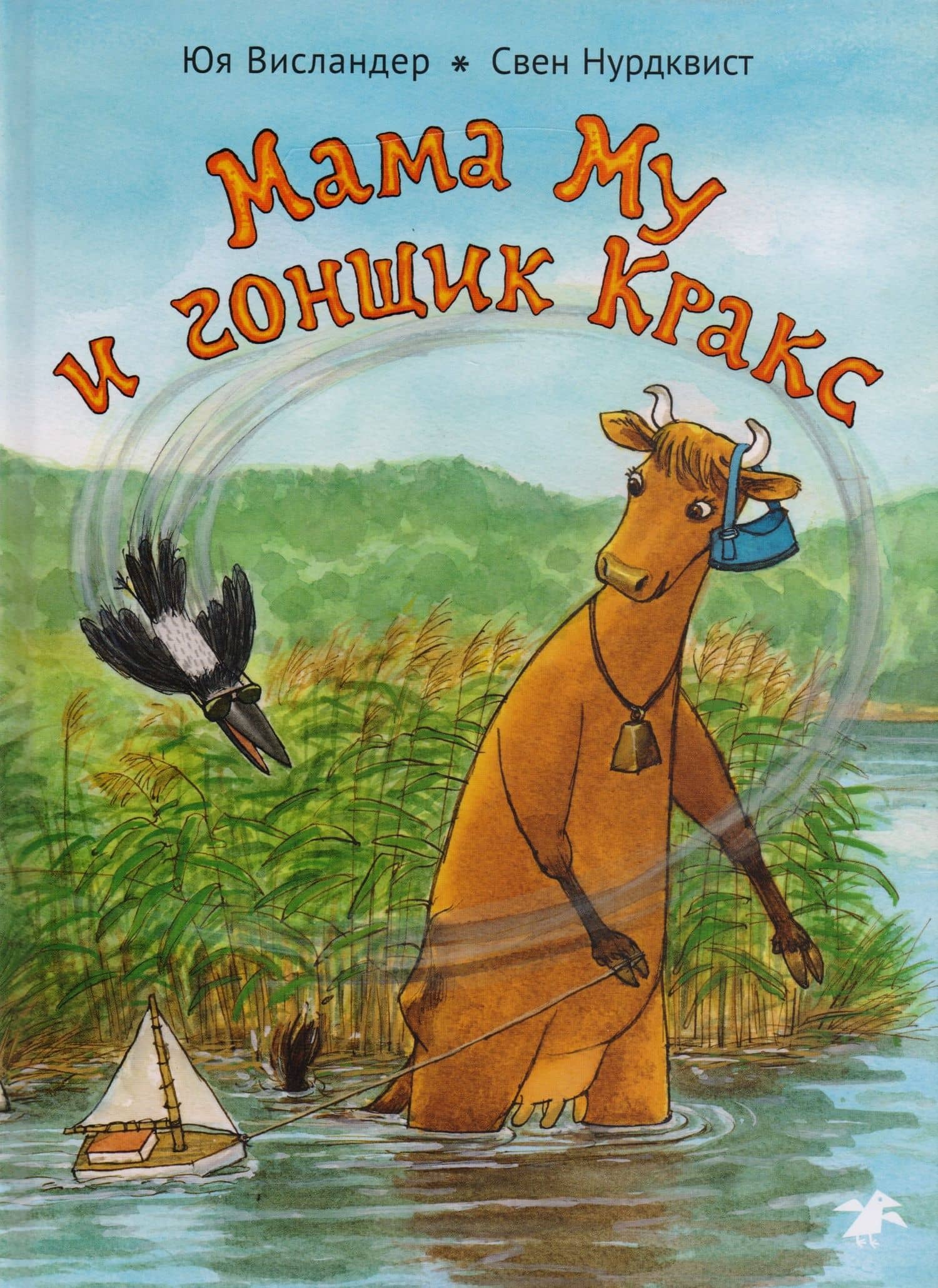 Мама Му и гонщик Кракс — Юя Висландер