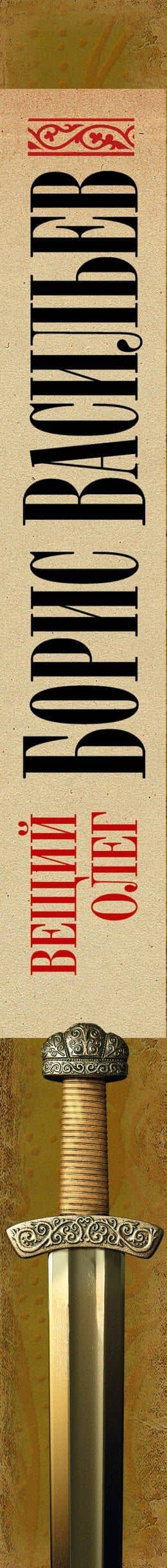 Вещий Олег — Борис Львович Васильев (3)