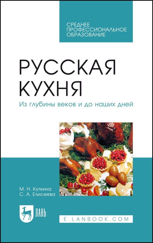 Русская кухня. Из глубины веков и до наших дней. Учебное пособие — Маргарита Николаевна Куткина