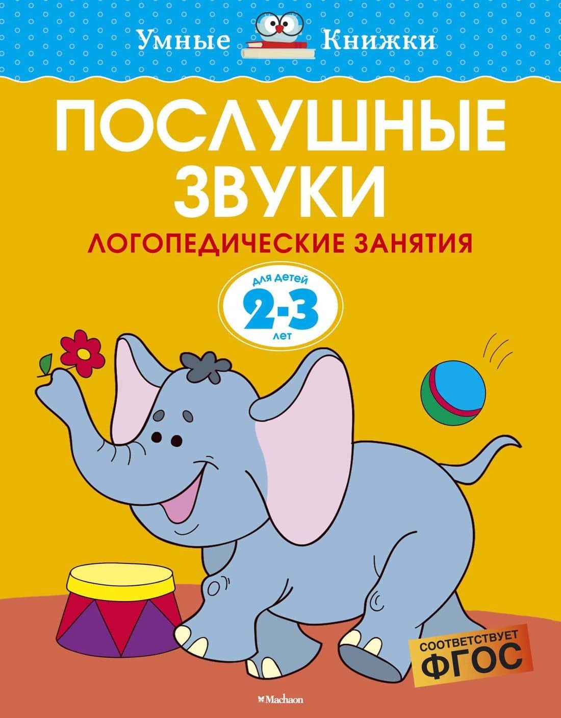 Послушные звуки (2-3 года) — Ольга Николаевна Земцова