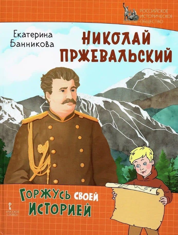 Николай Пржевальский — Екатерина Банникова
