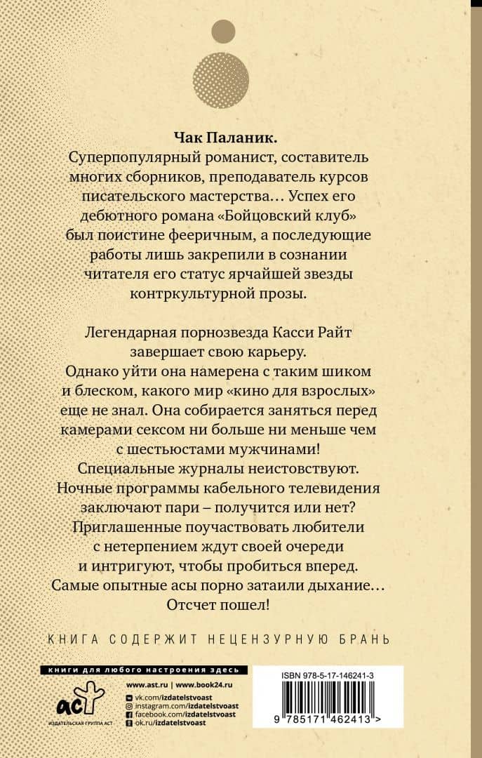 Снафф — Чак Паланик (2)