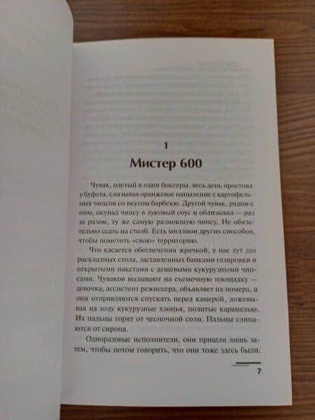 Снафф — Чак Паланик (3)
