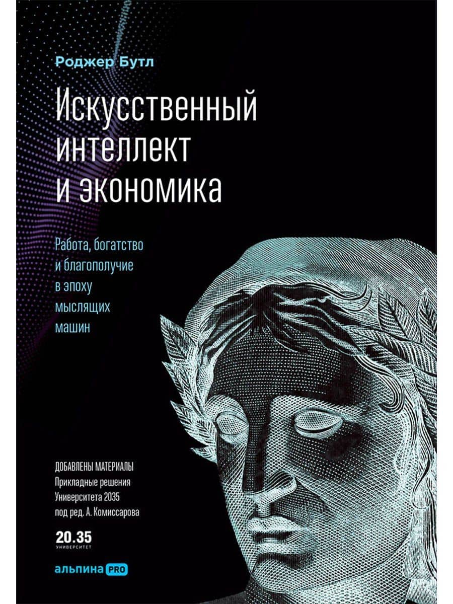 Искусственный интеллект и экономика : Работа, богатство и благополучие в эпоху мыслящих машин — Роджер Бутл