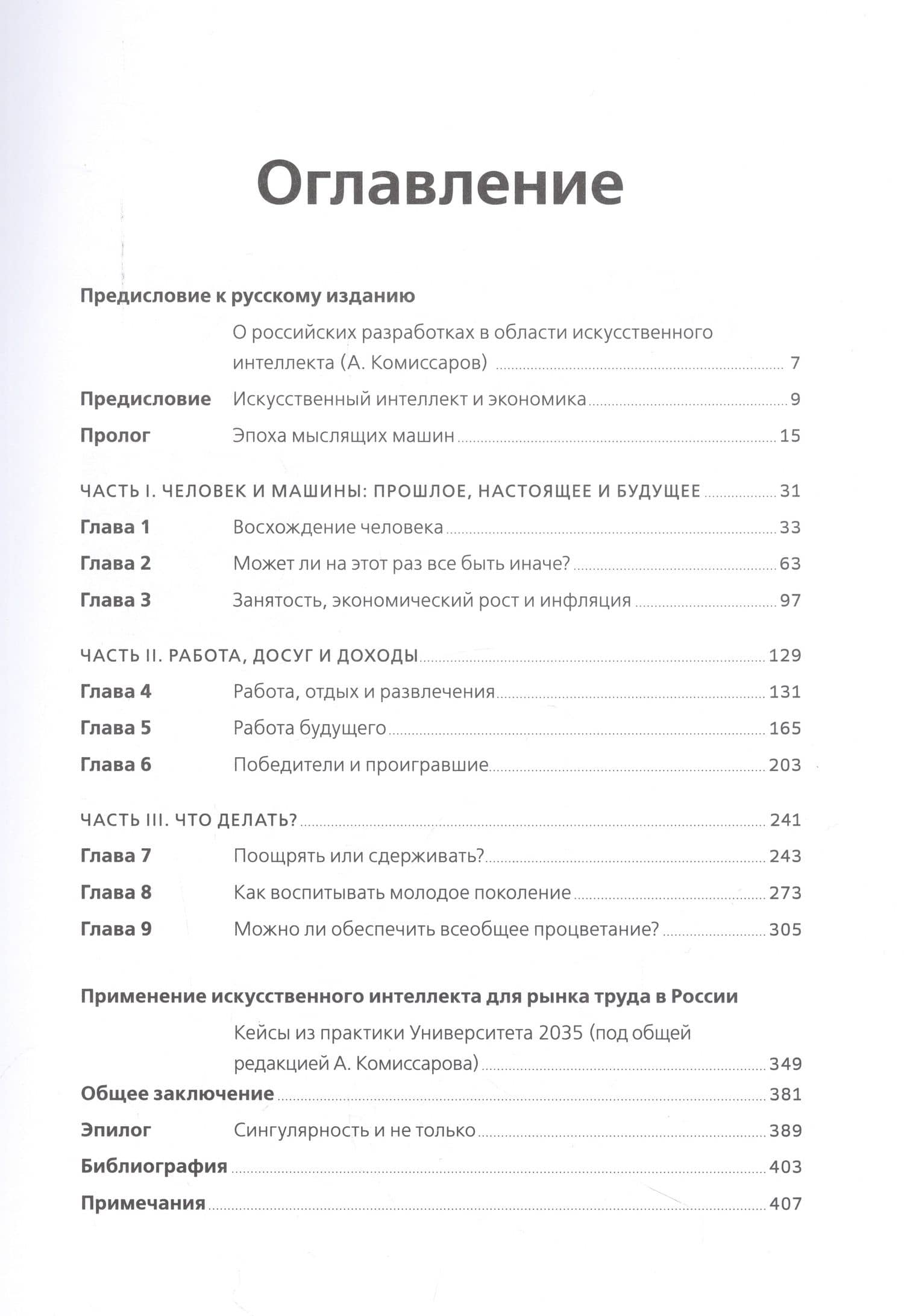 Искусственный интеллект и экономика : Работа, богатство и благополучие в эпоху мыслящих машин — Роджер Бутл (2)