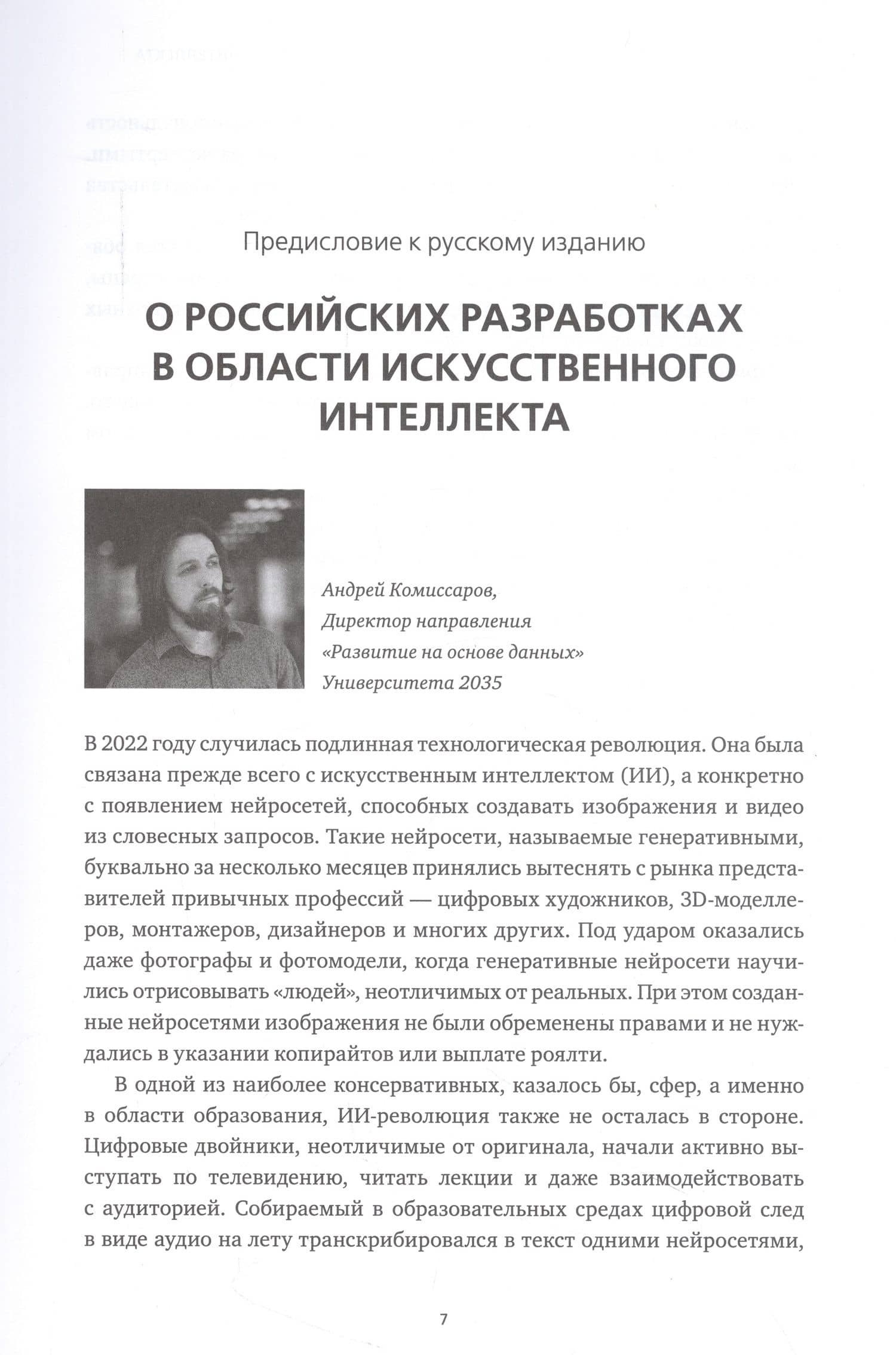 Искусственный интеллект и экономика : Работа, богатство и благополучие в эпоху мыслящих машин — Роджер Бутл (3)