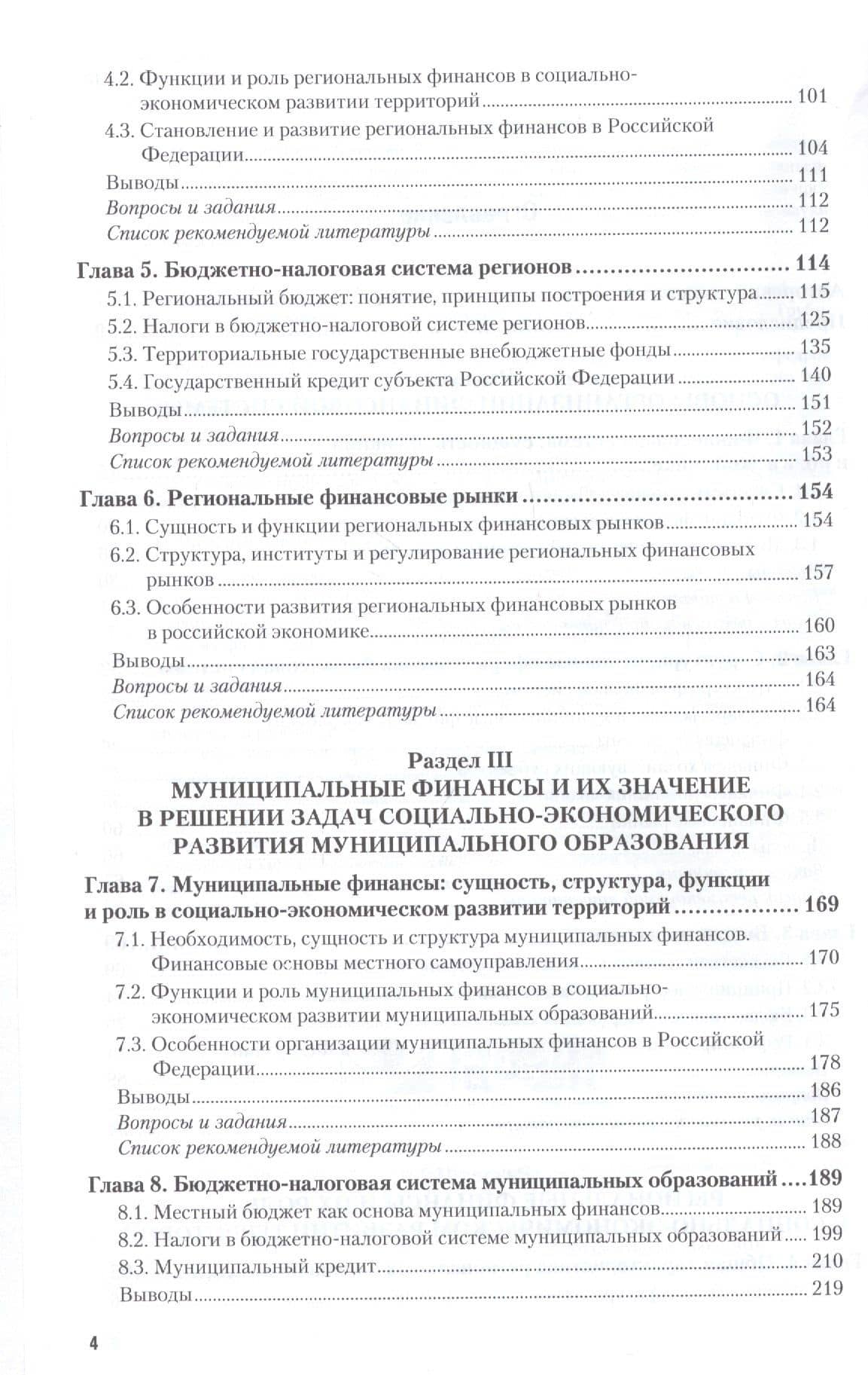 РЕГИОНАЛЬНЫЕ И МУНИЦИПАЛЬНЫЕ ФИНАНСЫ. Учебник и практикум для вузов — Людмила Лазаревна Игонина (3)