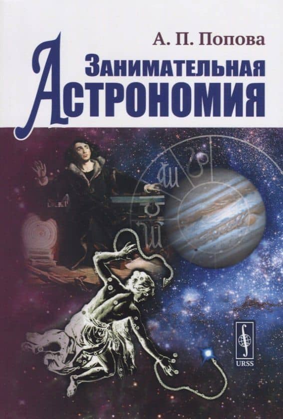 Занимательная астрономия (4 изд) — Алевтина Петровна Попова