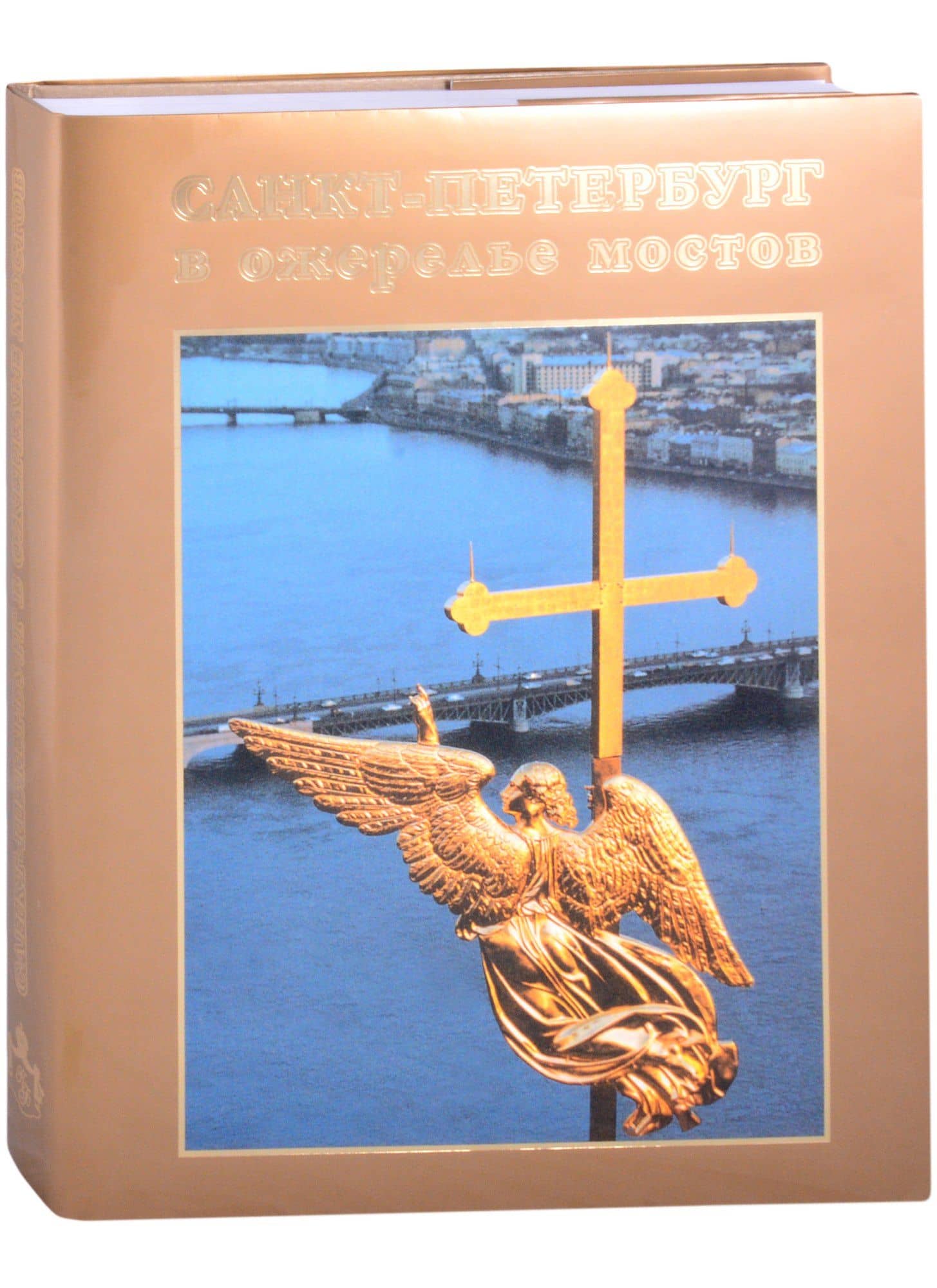 Санкт-Петербург в ожерелье мостов. Фотоальбом — Сергей Алексеевич Компанийченко