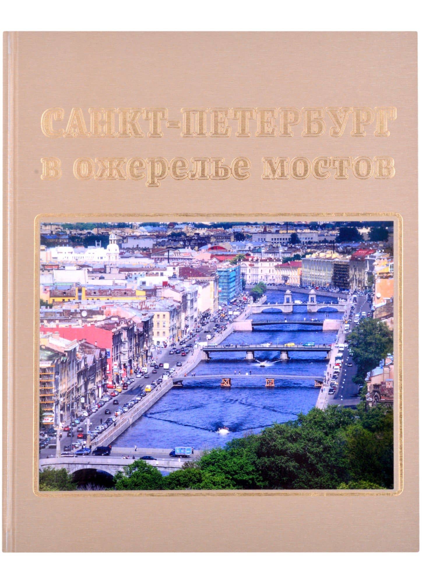 Санкт-Петербург в ожерелье мостов. Фотоальбом — Сергей Алексеевич Компанийченко (2)
