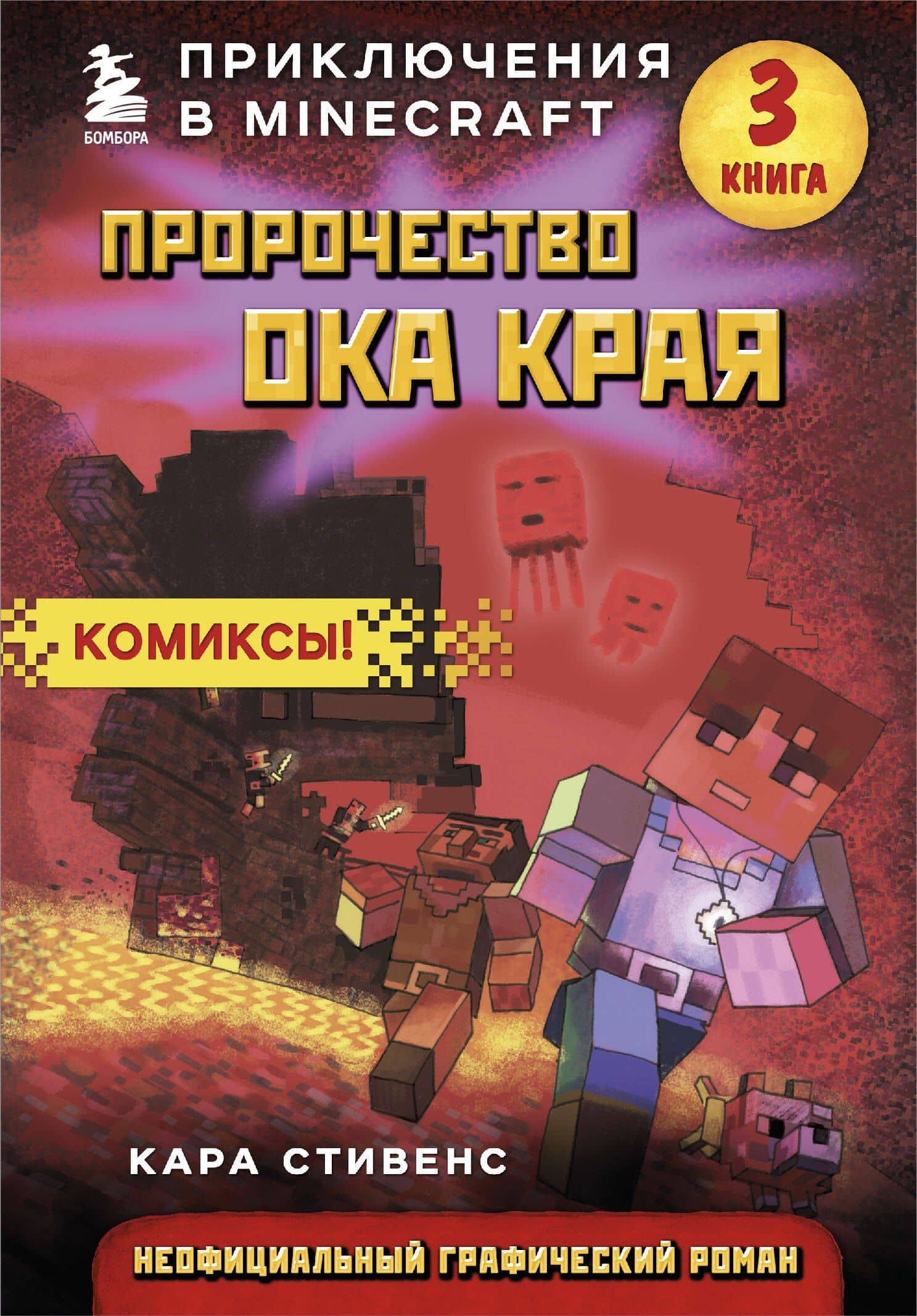 Пророчество ока Края. Книга 3 — Кара Стивенс