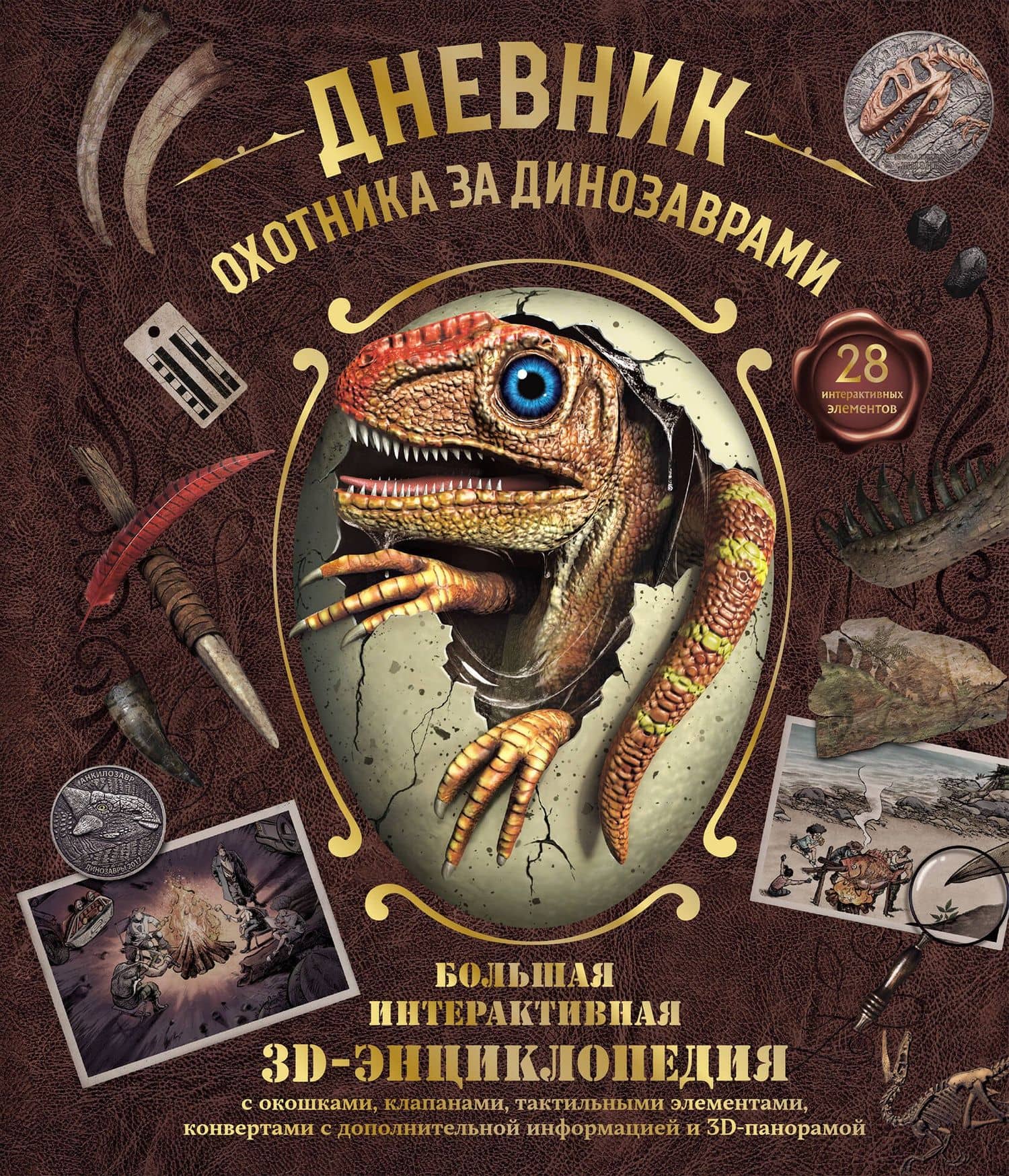 Дневник охотника за динозаврами. Большая интерактивная 3D-энциклопедия